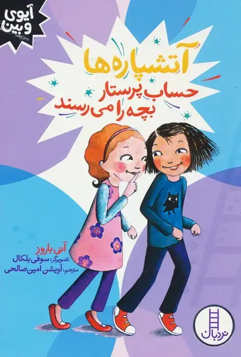 جلد کتاب آتشپاره ها حساب پرستار بچه را می رسند (آیوی و بین)