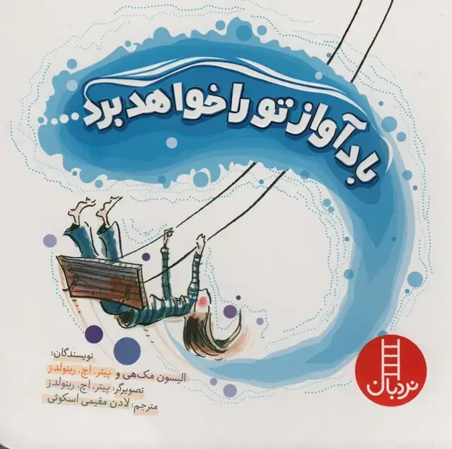 جلد کتاب باد آواز تو را خواهد برد (قدم اول آشنایی با نژادها)،(گلاسه)