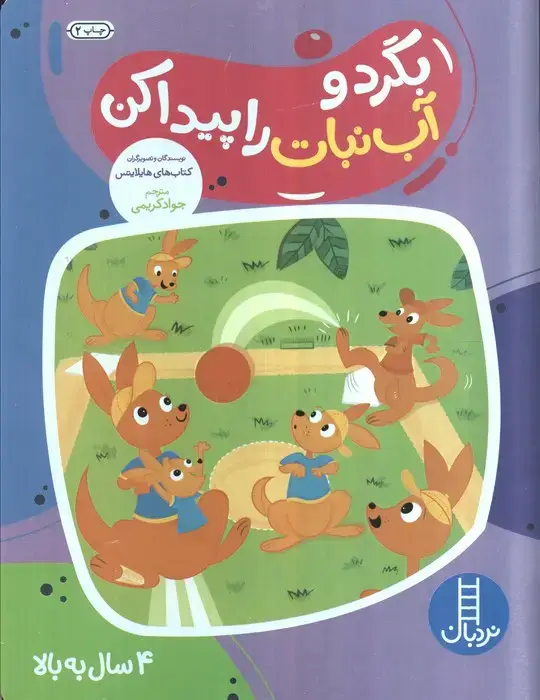 جلد کتاب بگرد و آب نبات را پیدا کن