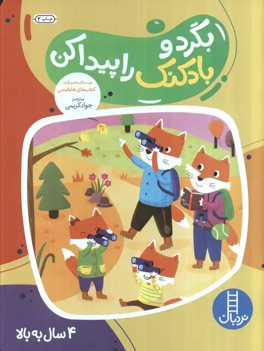جلد کتاب بگرد و بادکنک را پیدا کن
