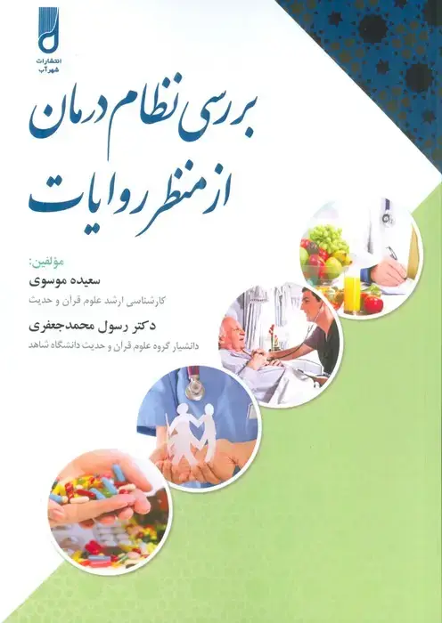 جلد کتاب بررسی نظام درمان از منظر روایات