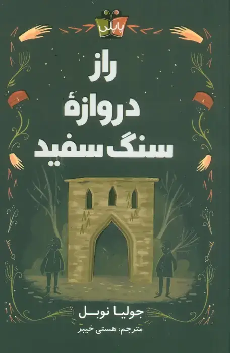 جلد کتاب راز دروازه سنگ سفید