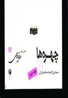 جلد کتاب چهره ها 4 (سیمایی از ادبیات معاصر ایران 2)،(گلاسه)