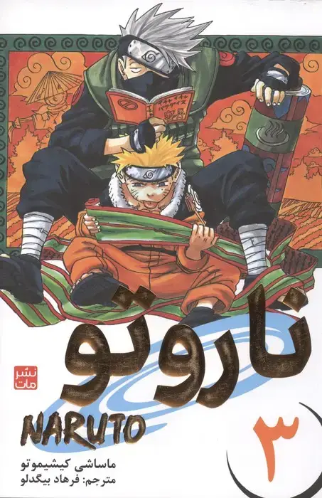 جلد کتاب مانگا فارسی ناروتو 3 (NARUTO)،(کمیک استریپ)