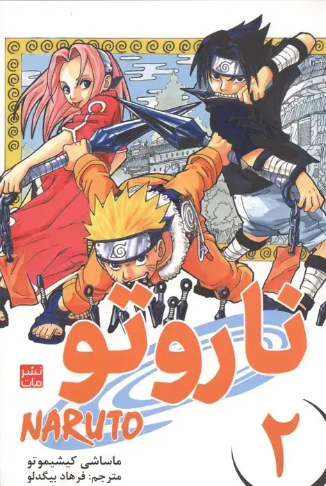 جلد کتاب مانگا فارسی ناروتو 2 (NARUTO)،(کمیک استریپ)