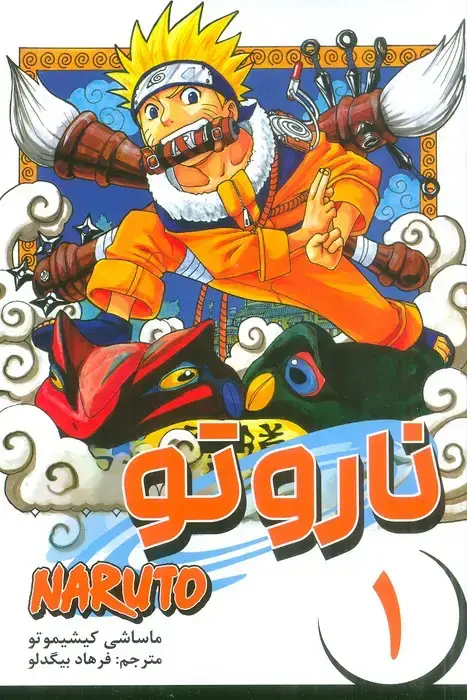 جلد کتاب مانگا فارسی ناروتو 1 (NARUTO)،(کمیک استریپ)