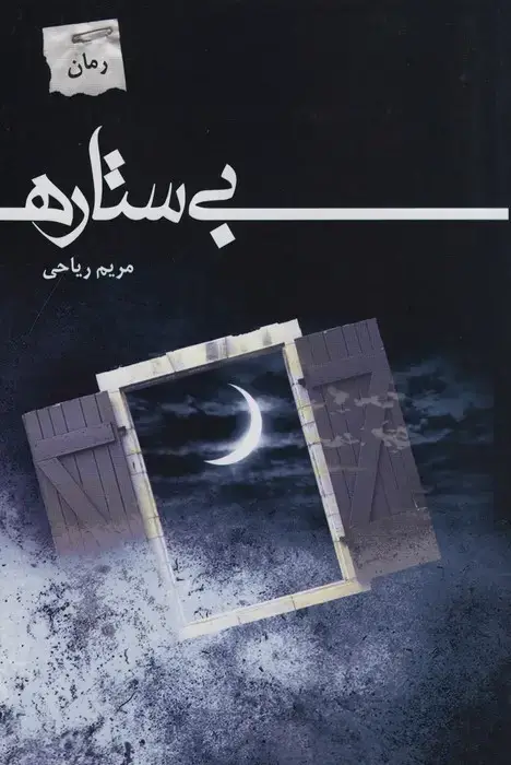 جلد کتاب بی ستاره اثر مریم ریاحی