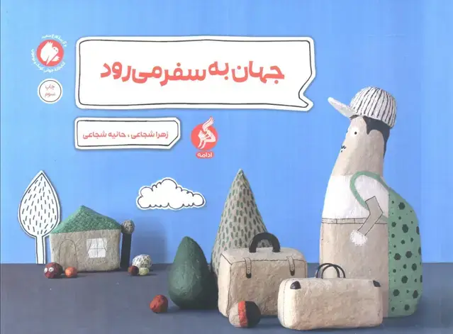 جلد کتاب جهان به سفر می رود (گلاسه)