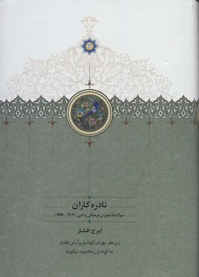 جلد کتاب نادره کاران (سوگنامه ناموران فرهنگی و ادبی (1304-1389))،(2جلدی)