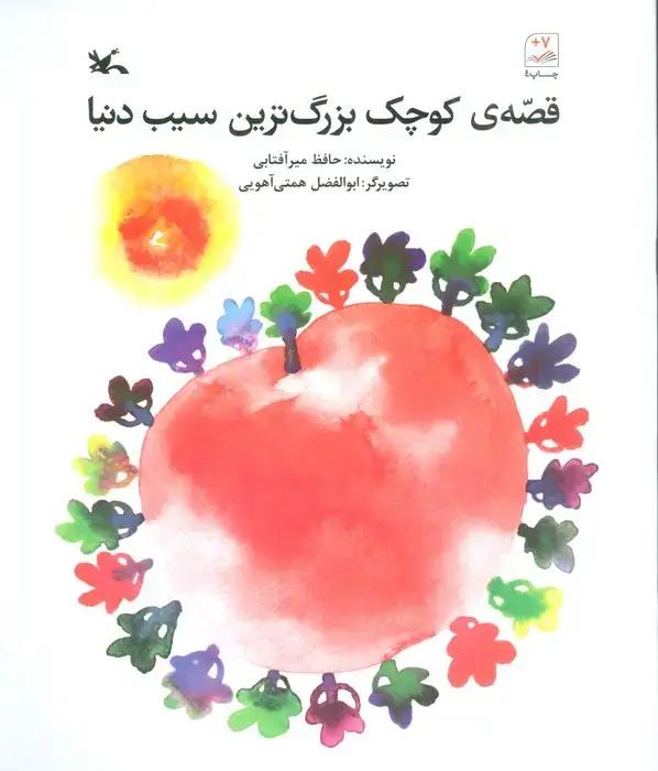 جلد کتاب قصه ی کوچک بزرگ ترین سیب دنیا اثر حافظ میرآفتابی
