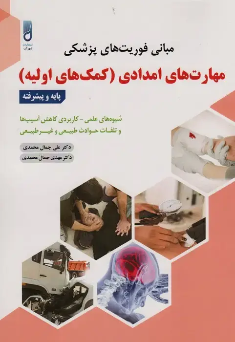 جلد کتاب مبانی فوریت های پزشکیمهارت های امدادی (کمک های اولیه)