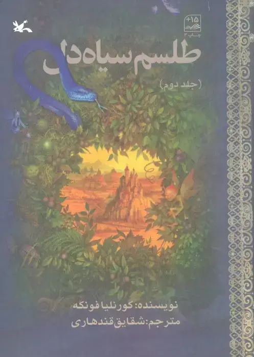 جلد کتاب طلسم سیاه دل 2