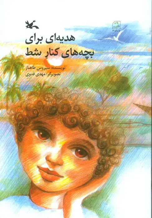 جلد کتاب هدیه ای برای بچه های کنار شط اثر سیروس طاهباز
