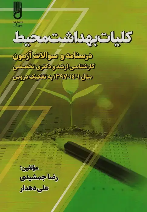جلد کتاب کلیات بهداشت محیط (درسنامه و سوالات آزمون کارشناسی ارشد و دکتری تخصصی،...)