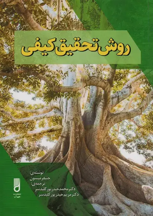 جلد کتاب روش تحقیق کیفی