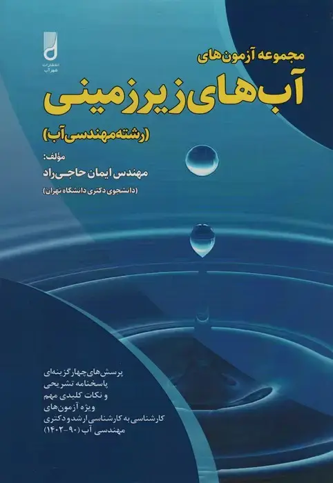 جلد کتاب مجموعه آزمون های آب های زیرزمینی (رشته مهندسی آب)