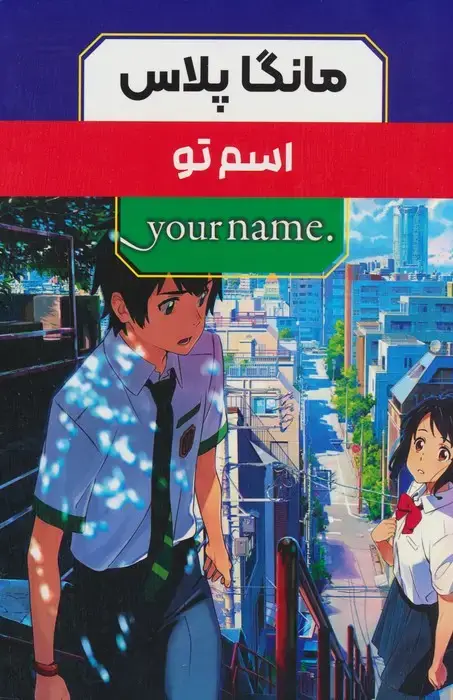 جلد کتاب مجموعه مانگا پلاس فارسی اسم تو (.YOUR NAME)،(کمیک استریپ)،(3جلدی،باقاب)