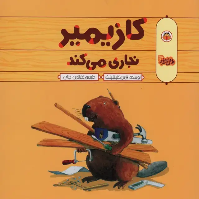 جلد کتاب کازیمیر نجاری می کند