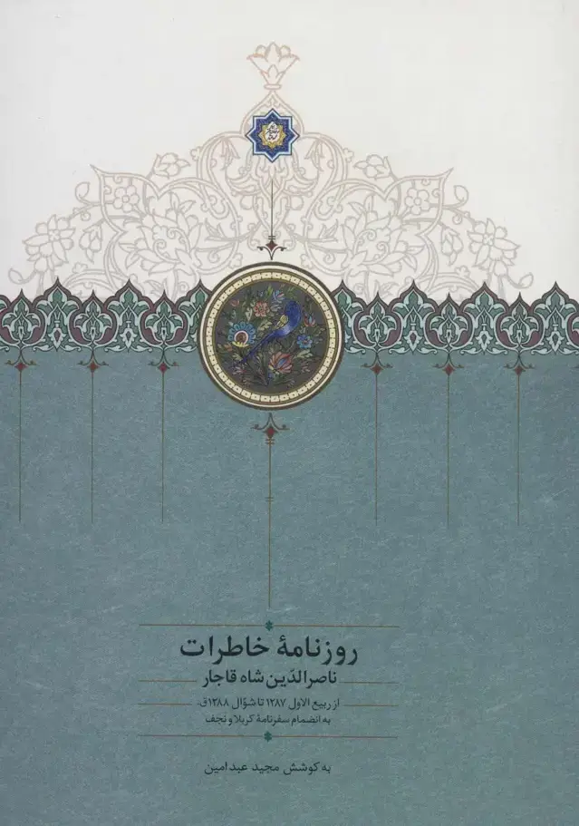 جلد کتاب روزنامه خاطرات ناصرالدین شاه قاجار 7 (از ربیع الاول 1287 تا شوال 1288ق)