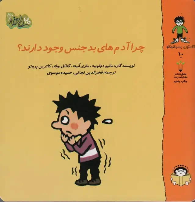 جلد کتاب گاستون پسر کنجکاو 10 (چرا آدم های بد جنس وجود دارند؟)،(گلاسه) اثر دیگران