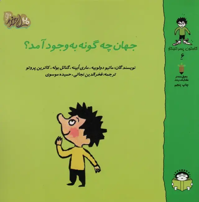 جلد کتاب گاستون پسر کنجکاو 6 (جهان چگونه به وجود آمد؟)،(گلاسه)