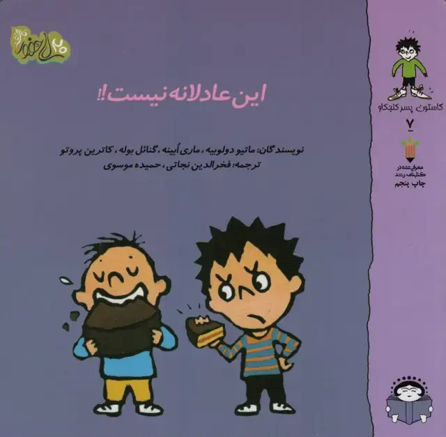 جلد کتاب گاستون پسر کنجکاو 7 (این عادلانه نیست!!)،(گلاسه)