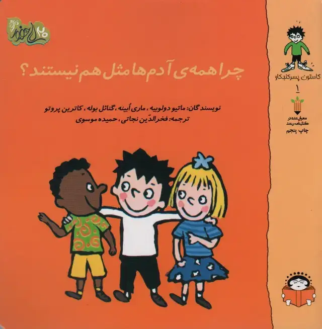 جلد کتاب گاستون پسر کنجکاو 1 (چرا همه ی آدم ها مثل هم نیستند؟)،(گلاسه)