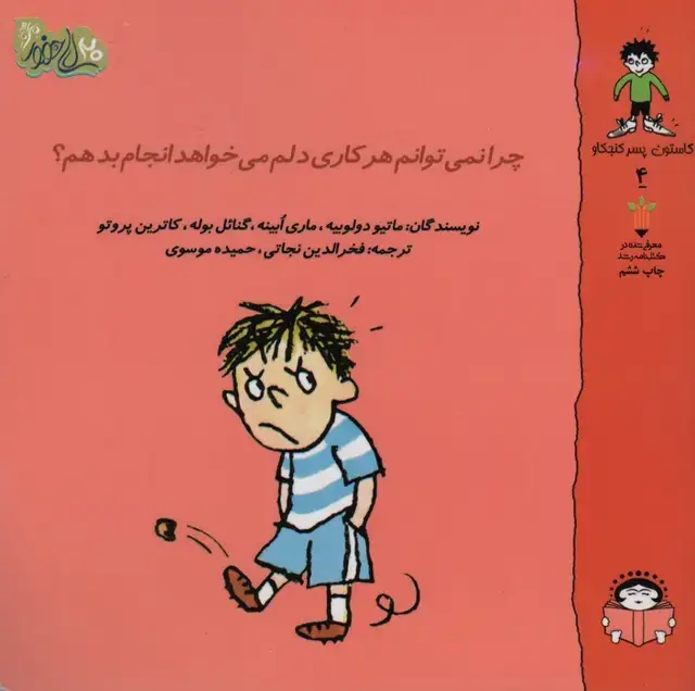 جلد کتاب گاستون پسر کنجکاو 4 (چرا نمی توانم هر کاری دلم می خواهد انجام بدهم؟)،(گلاسه)