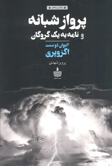 جلد کتاب پرواز شبانه و نامه به یک گروگان