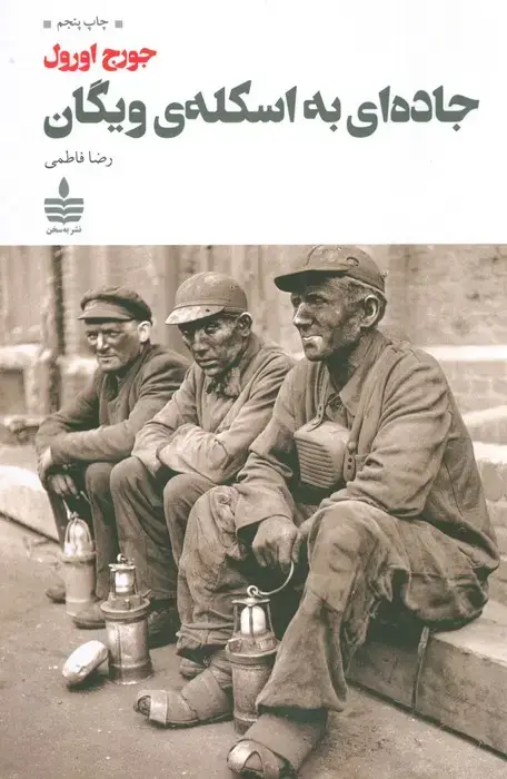 جلد کتاب جاده ای به اسکله ی ویگان