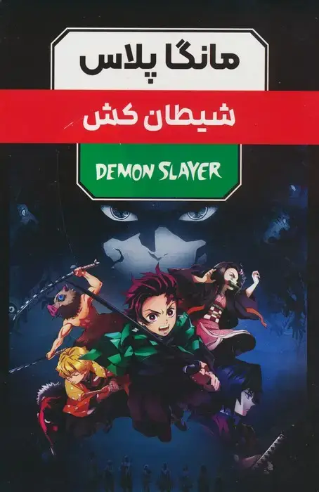 جلد کتاب مجموعه مانگا پلاس فارسی شیطان کش (DEMON SLAYER)،(کمیک استریپ)،(3جلدی،باقاب)