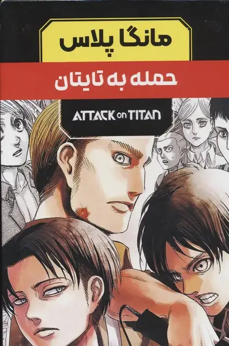 جلد کتاب مجموعه مانگا پلاس فارسی حمله به تایتان (ATTACK ON TITAN)،(کمیک استریپ)،(3جلدی،باقاب)