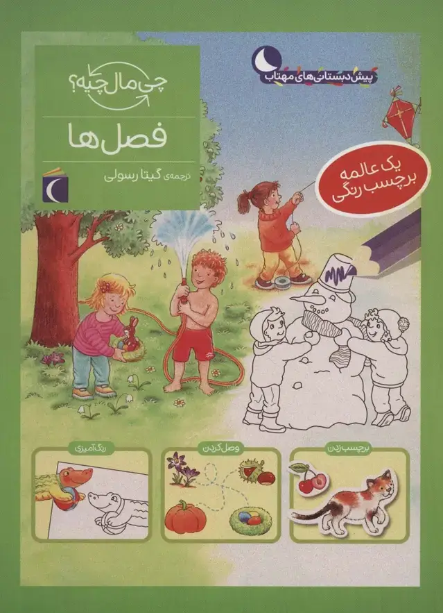 جلد کتاب فصل ها،همراه با برچسب (چی مال چیه؟)