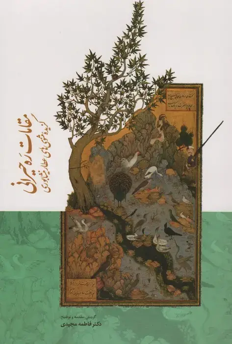 جلد کتاب مقامات ره حیرانی (گزیده مثنوی های عطار نیشابوری)