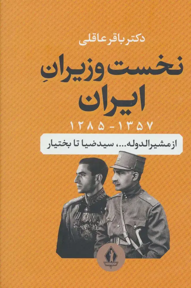 جلد کتاب نخست وزیران ایران (1357-1285)،(از مشیرالدوله...،سیدضیا تا بختیار)
