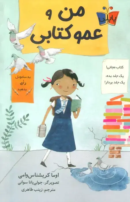 جلد کتاب من و عمو کتابی