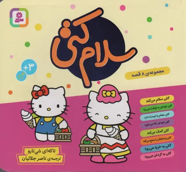 جلد کتاب مجموعه سلام کتی (گلاسه)
