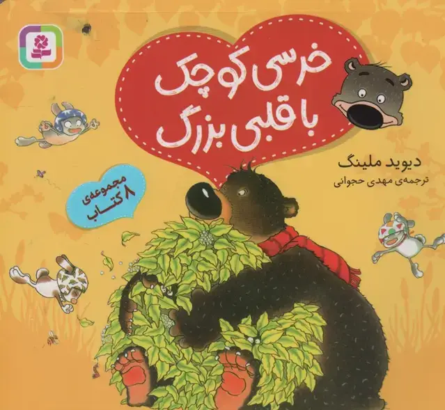 جلد کتاب مجموعه خرسی کوچک با قلبی بزرگ (گلاسه)