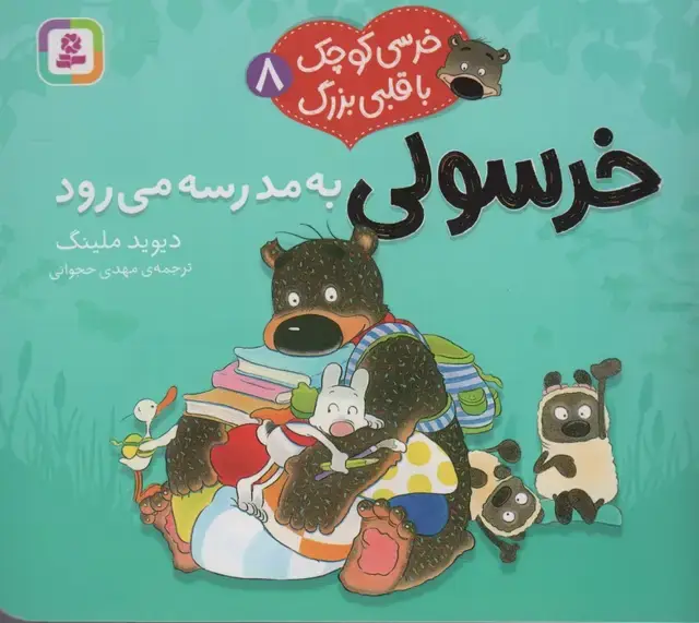 جلد کتاب خرسی کوچک با قلبی بزرگ 8 (خرسولی به مدرسه می رود)،(گلاسه) اثر دیوید ملینگ