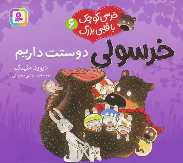 جلد کتاب خرسی کوچک با قلبی بزرگ 6 (خرسولی دوستت داریم)،(گلاسه) اثر دیوید ملینگ