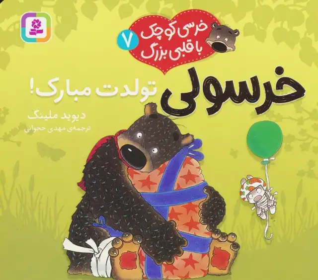 جلد کتاب خرسی کوچک با قلبی بزرگ 7 (خرسولی تولدت مبارک!)،(گلاسه) اثر دیوید ملینگ