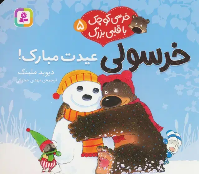 جلد کتاب خرسی کوچک با قلبی بزرگ 5 (خرسولی عیدت مبارک!)،(گلاسه) اثر دیوید ملینگ
