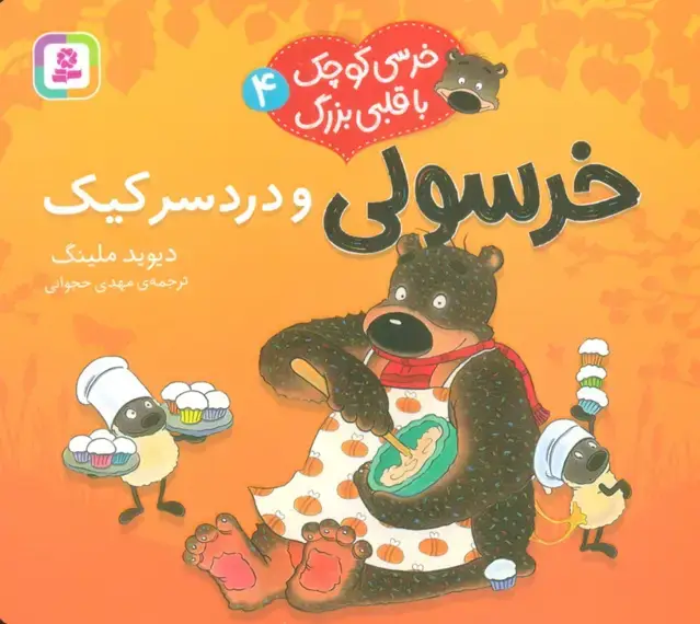 جلد کتاب خرسی کوچک با قلبی بزرگ 4 (خرسولی و دردسر کیک)،(گلاسه) اثر دیوید ملینگ