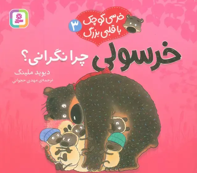 جلد کتاب خرسی کوچک با قلبی بزرگ 3 (خرسولی چرا نگرانی؟)،(گلاسه) اثر دیوید ملینگ