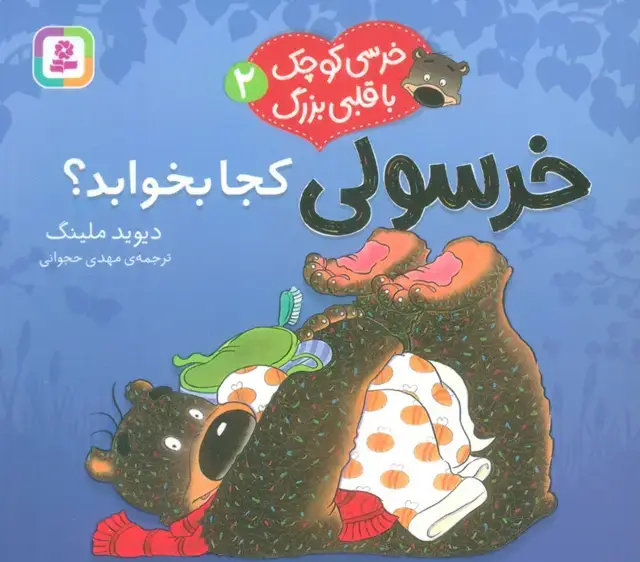 جلد کتاب خرسی کوچک با قلبی بزرگ 2 (خرسولی کجا بخوابد؟)،(گلاسه) اثر دیوید ملینگ