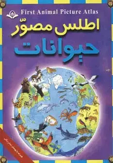 جلد کتاب اطلس مصور حیوانات اثر دبوراح چنسلر