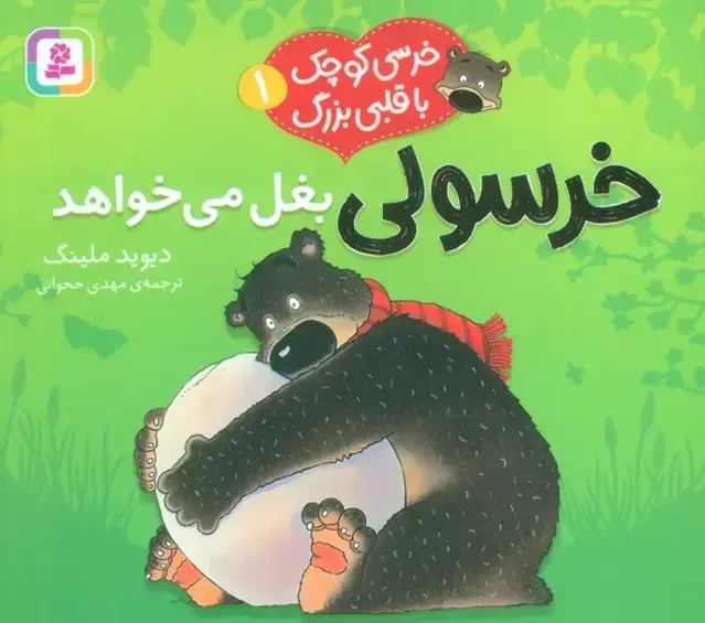 جلد کتاب خرسی کوچک با قلبی بزرگ 1 (خرسولی بغل می خواهد)،(گلاسه) اثر دیوید ملینگ