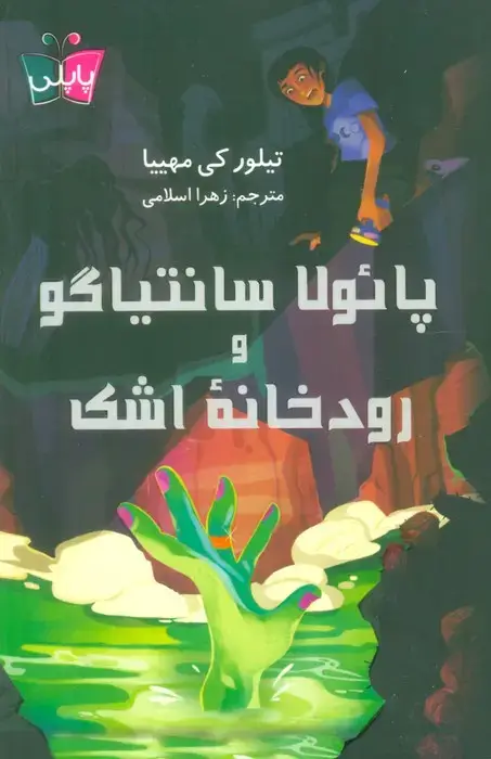 جلد کتاب پائولا سانتیاگو و رودخانه اشک