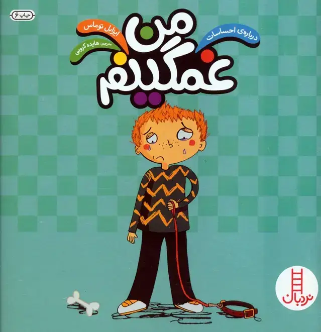 جلد کتاب من غمگینم (درباره ی احساسات)،(گلاسه)