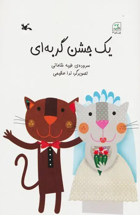جلد کتاب یک جشن گربه ای